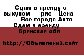 Сдам в аренду с выкупом kia рио › Цена ­ 1 000 - Все города Авто » Сдам в аренду   . Брянская обл.